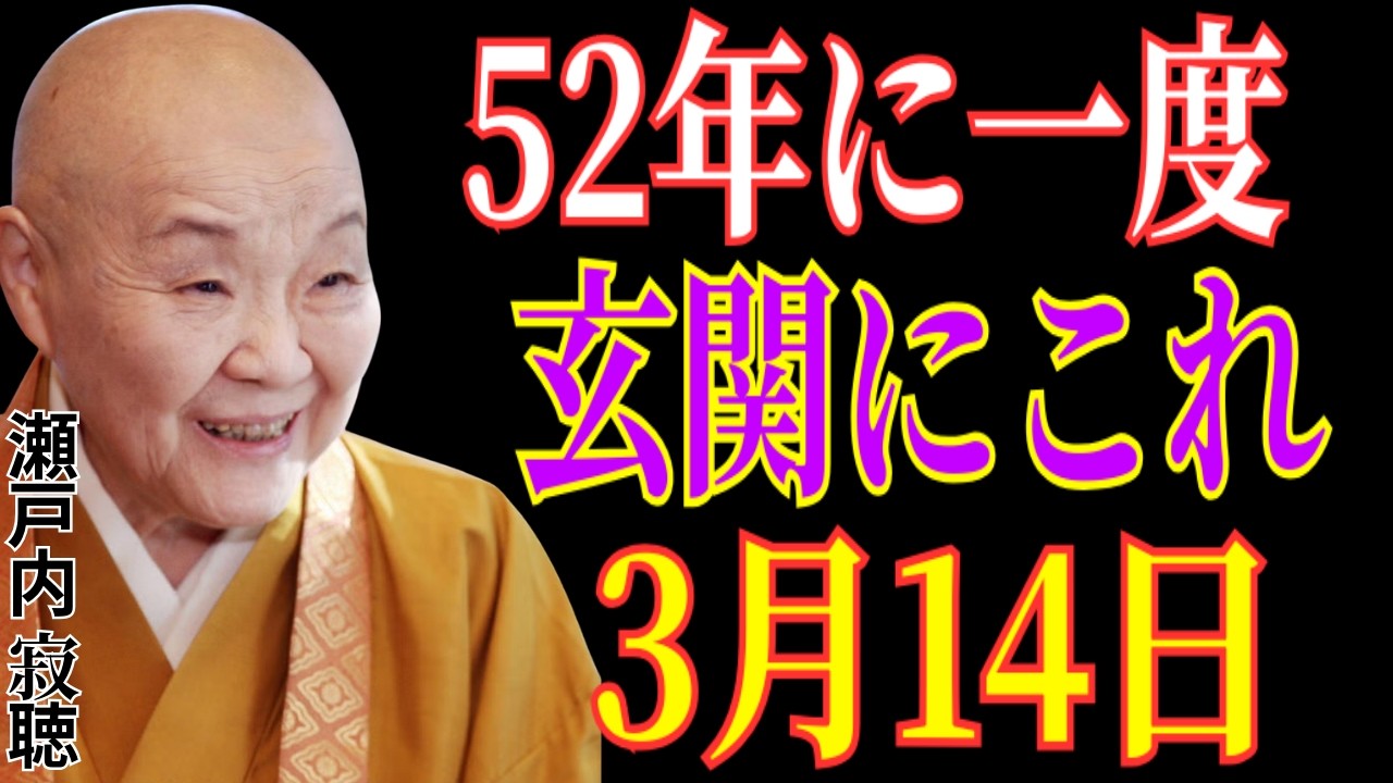 【瀬戸内寂聴】3月14日は約52年に一度の幸運の日。玄関にこれを置くだけで金運の流れが変わります。