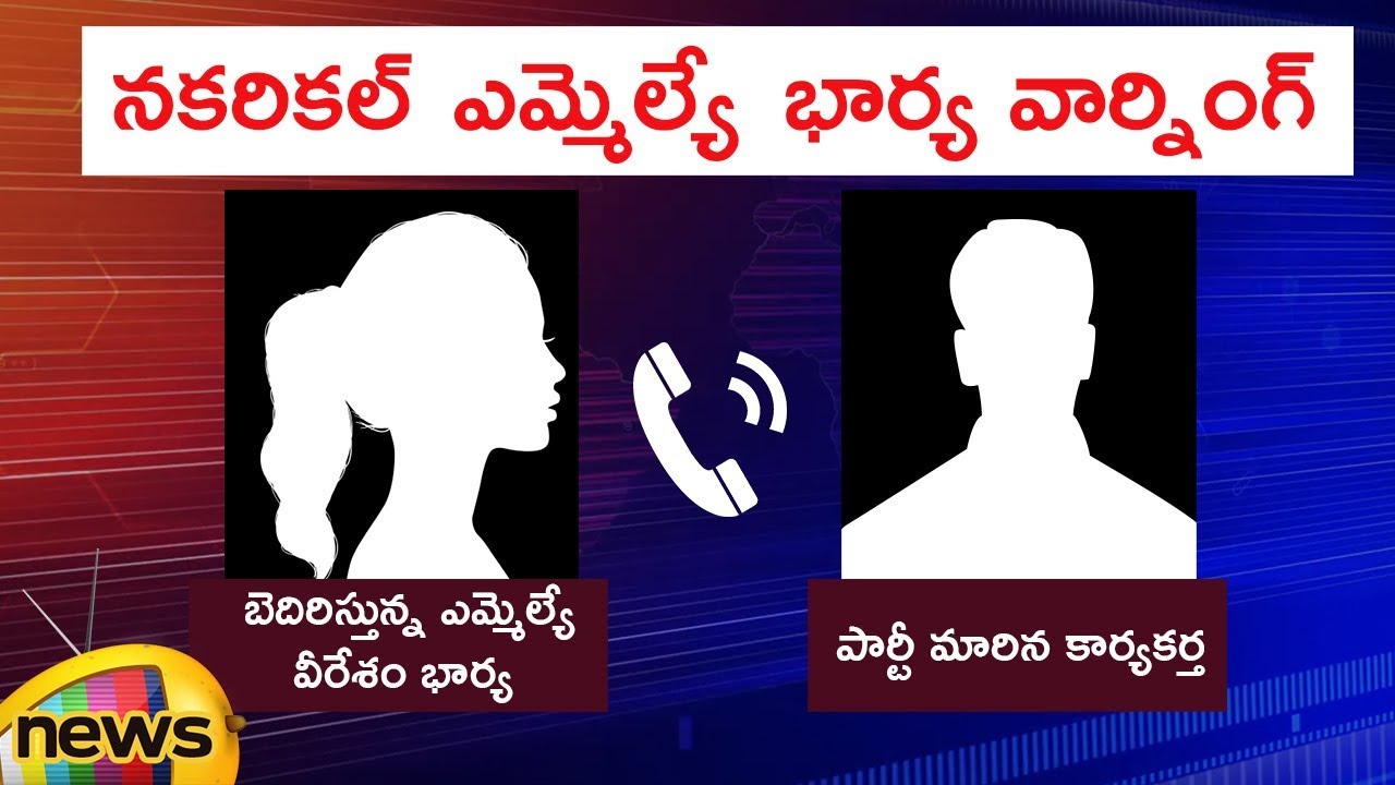 Phone Conversation Leaked | Nakrekal MLA Vemula Veeresham Wife Warning | Mango News Telugu