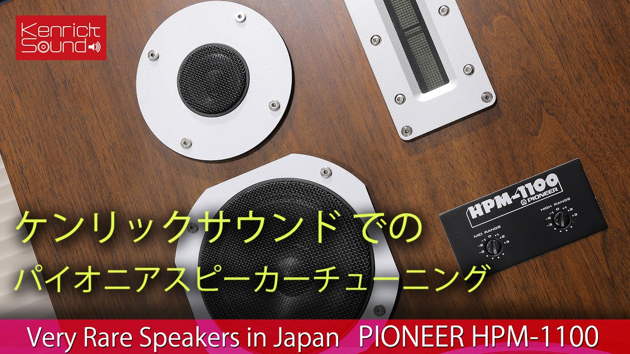 PIONEER HPM-1100 + Fountek Neo X 3.0 custom upgrading KENRICK SOUND　ケンリックサウンドでの希少なパイオニアスピーカーアップグレード