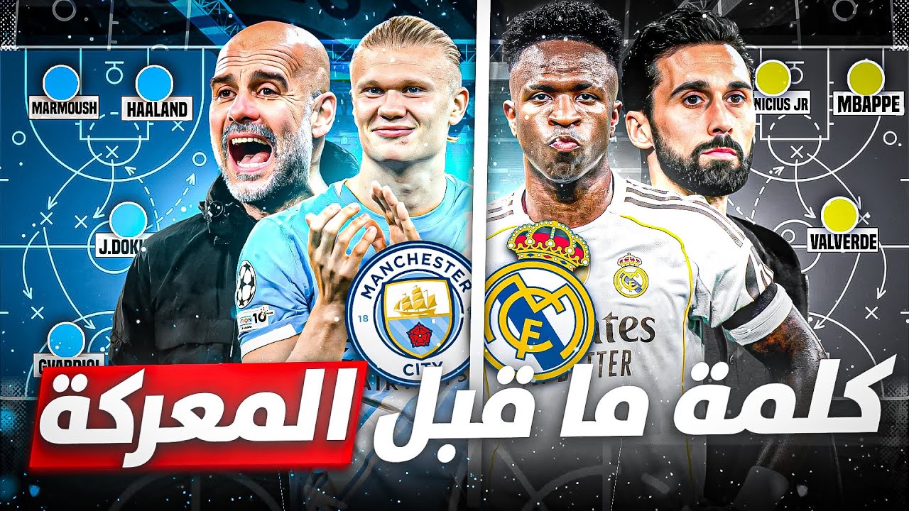 ما قبل المعركة 🤯 | ريال مدريد vs مانشستر سيتي 🤯🤯
