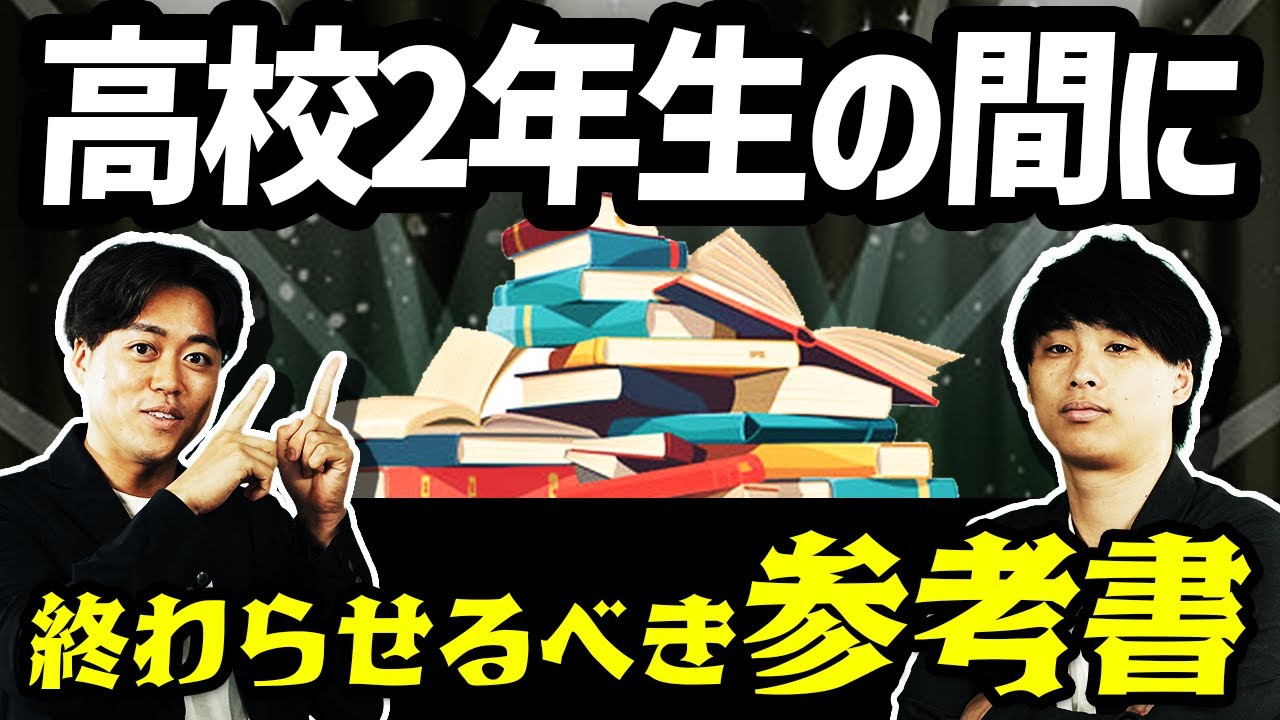 【早稲田/慶應志望の高2へ】3月までに終わらせるべき参考書を全て紹介！