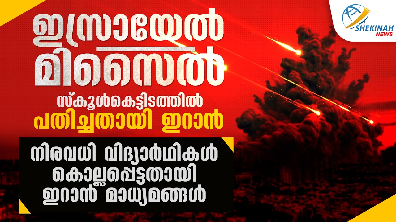 ഇസ്രായേല്‍ മിസൈല്‍ സ്‌കൂള്‍ കെട്ടിടത്തില്‍ പതിച്ചതായി ഇറാന്‍| IRAN SCHOOL ATTACKED | ISRAEL IRAN WAR