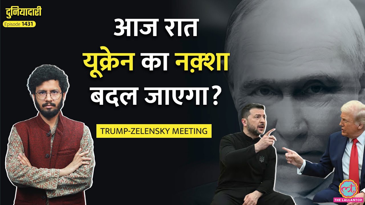 Trump, Zelenskyy Meeting: Meloni, Macron, Starmer सब जुटे, कुछ बड़ा होने वाला है? Putin|Duniyadari
