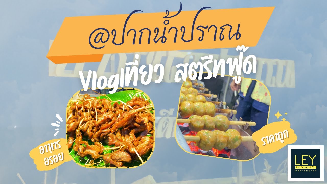 Ep.6 Street food @ปากน้ำปราณ - LEY Paknampran