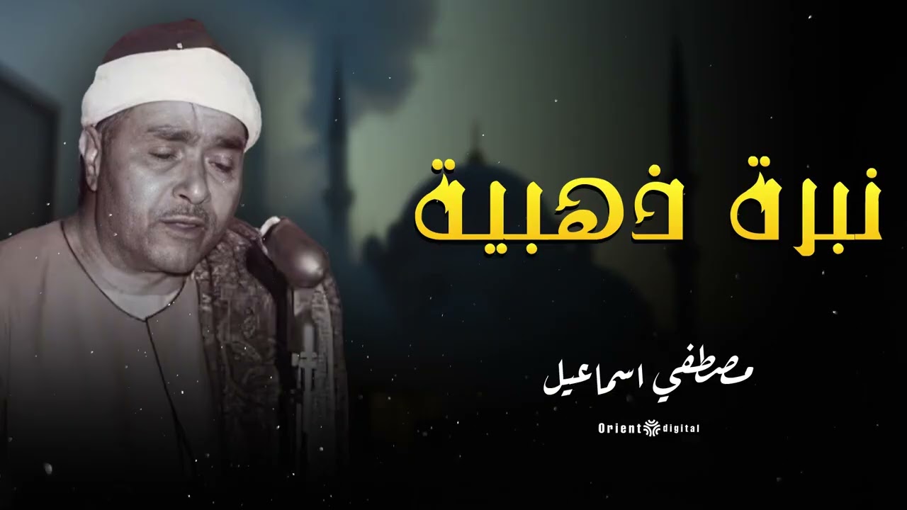 ✨ انغمس في نبرة ذهبية من التلاوة النادرة | بصوت الشيخ مصطفى إسماعيل