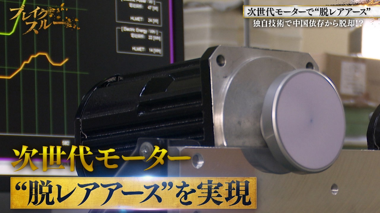 熱に着目！次世代モーター開発でレアアースが不要に！【ブレイクスルー】