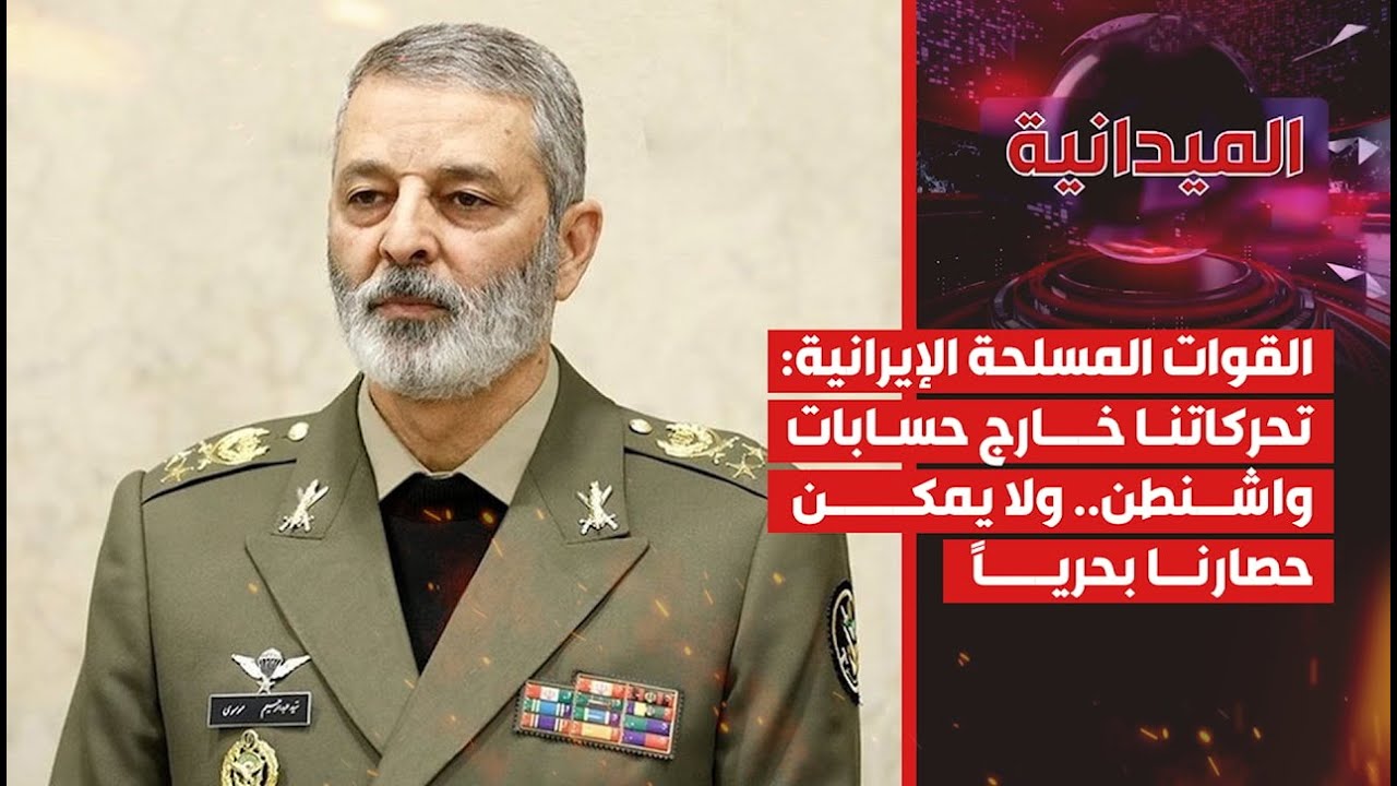 الميدانية | القوات المسلحة الإيرانية: تحركاتنا خارج حسابات واشنطن.. ولا يمكن حصارنا بحرياً | ...