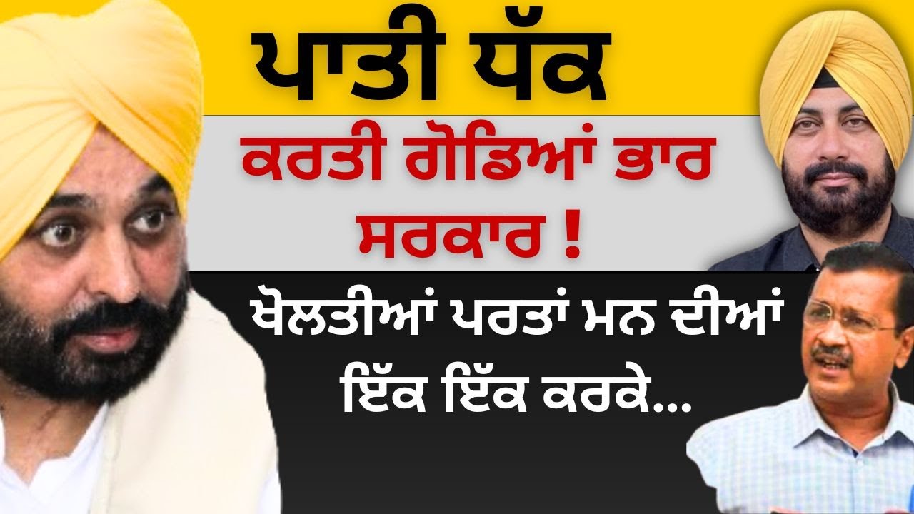 ਪਾਤੀ ਧੱਕ ! ਕਰਤੀ ਗੋਡਿਆਂ ਭਾਰ ਸਰਕਾਰ ! ਖੋਲਤੀਆਂ ਪਰਤਾਂ ਮਨ ਦੀਆਂ ਇੱਕ ਇੱਕ ਕਰਕੇ…Punjab Television