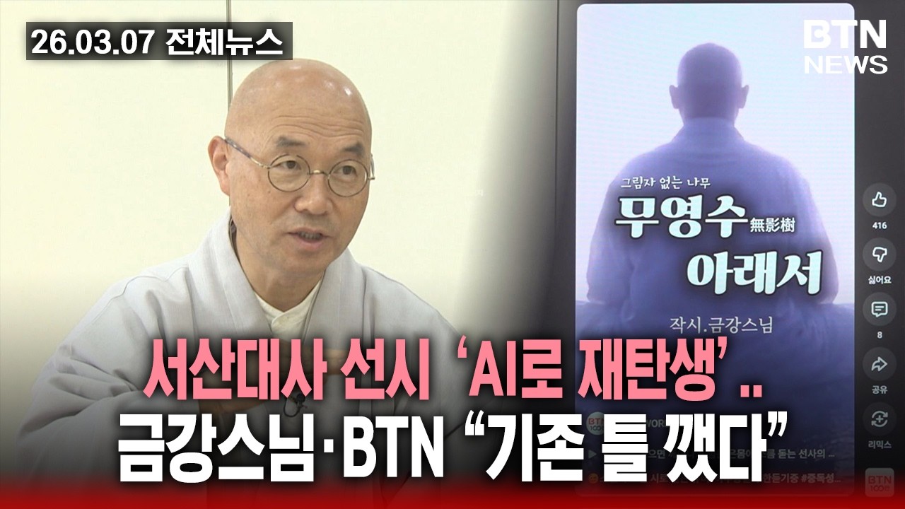 [BTN뉴스] 2026년 03월 07일 전체뉴스