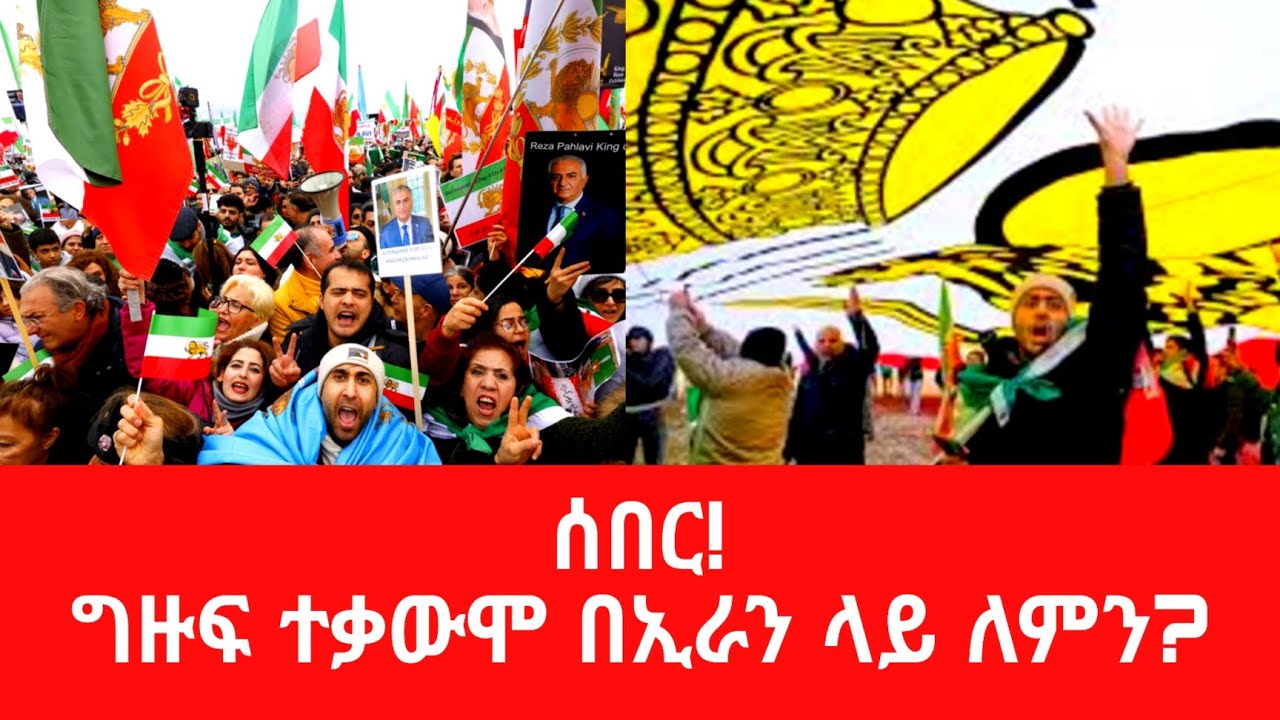 ሰበር! በኢራን ላይ ተቃውሞ ለምን? በዓለም ዙሪያ የተቀጣጠለው አዲስ ነውጥ@