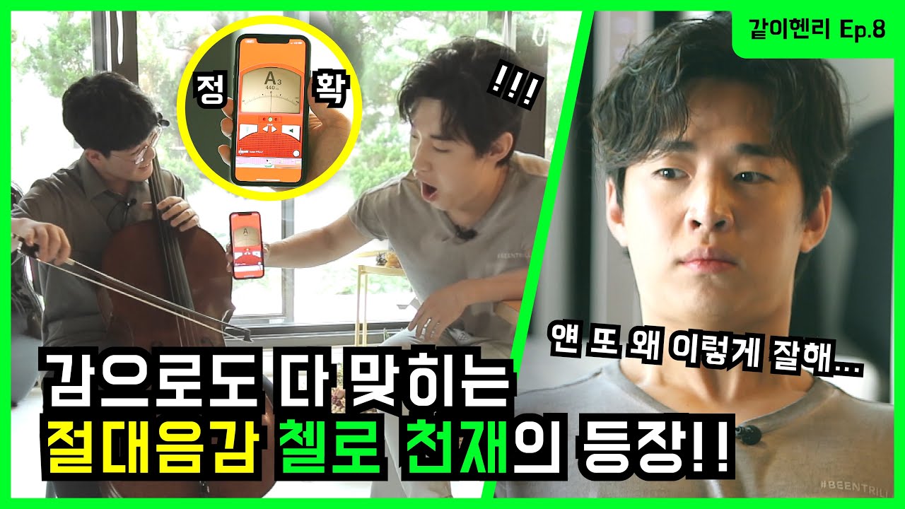 [속보] 14살 첼로 천재 압박에 헨리 슬럼프 고백! [같이헨리 8탄]