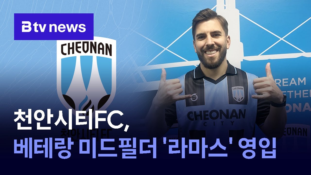 천안시티FC, 베테랑 미드필더 '라마스' 영입