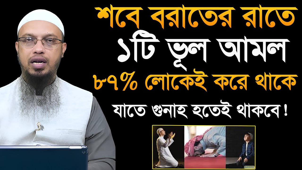 শবে বরাতের রাতে এই ভূলটি করবেন না, করলে সারা জীবন পস্তাবেন! শায়খ আহমাদুল্লাহ Ahmadullah