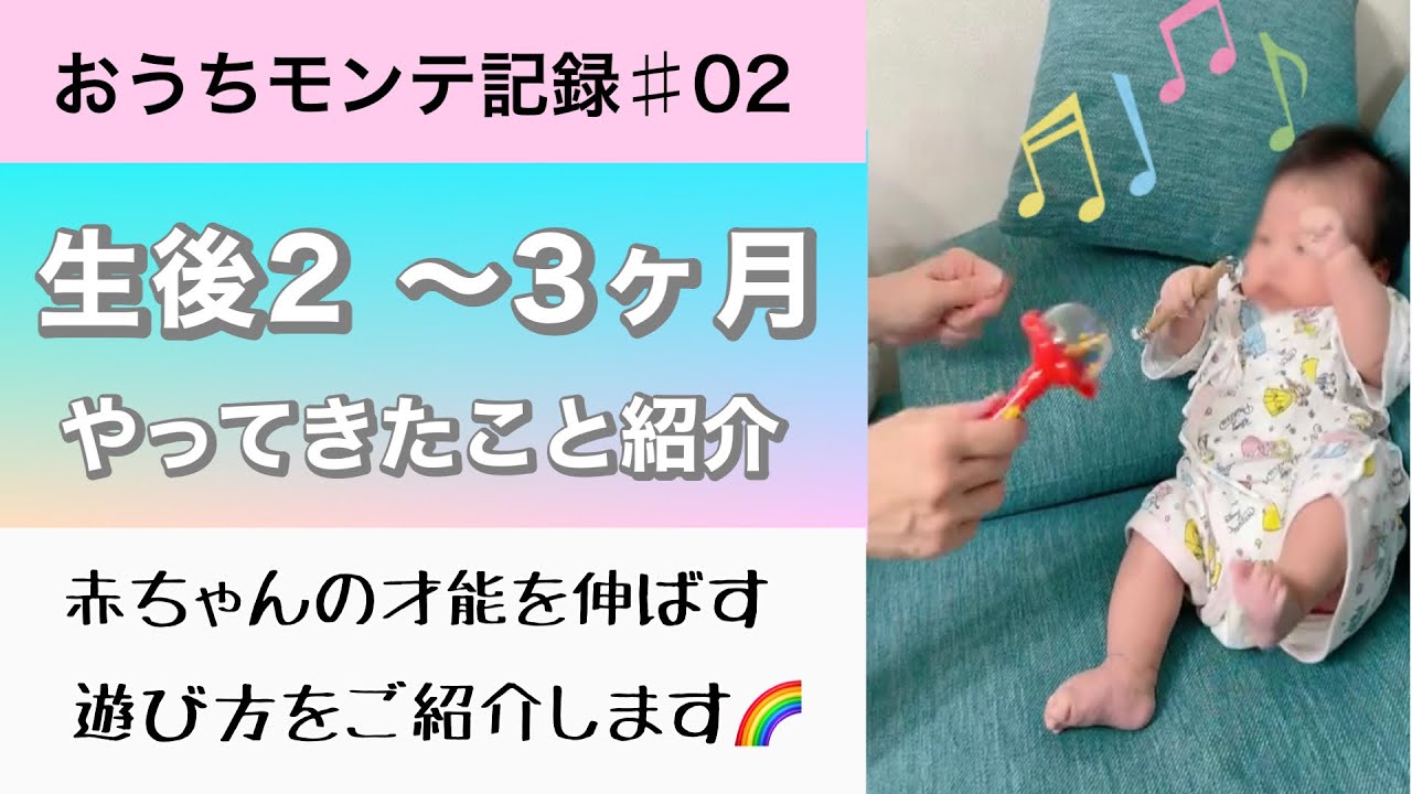 【生後２〜３ヶ月】モンテッソーリ教育🍀我が子の才能がぐんぐん伸びる遊び方を紹介します🌈#0歳