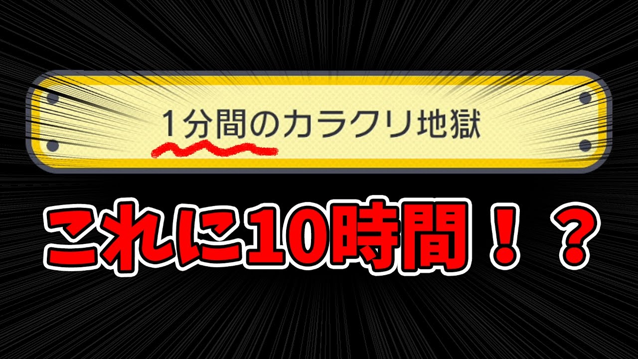 たった１分のコースに10時間かけた強者がいましたｗ