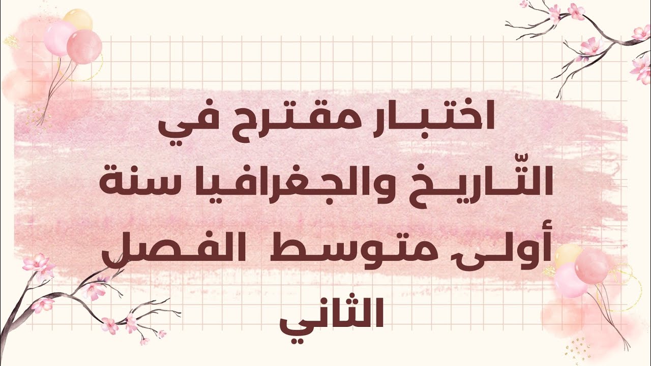 اختبَار مقترح رائع في التـاريح والجغرافيا للسنة اولــى متوسط الفصل الثاني 