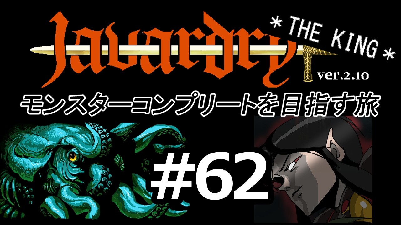 【ゆっくり実況】 Javardry THE KING モンスターコンプリートを目指す旅 Part62