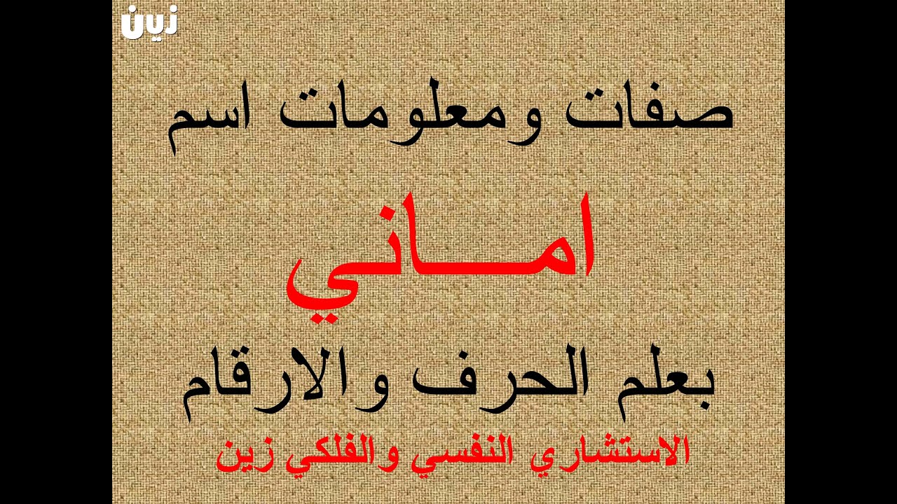 تفسير وشرح ومعنى اسم اماني بعلم الحرف والرقم