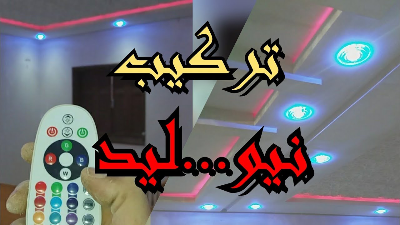 كيفية 🛠 تركيب نيووو مع 👈ليسبوث و ثريات عصرية