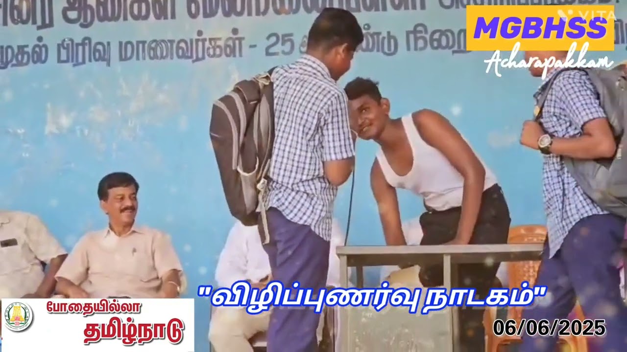 விழிப்புணர்வு நாடகம் முழுவதும்.....