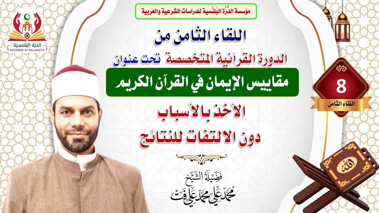 اللقاء الثامن من دورة (مقاييس الإيمان في القرآن الكريم) مع الشيخ محمد علي محمد