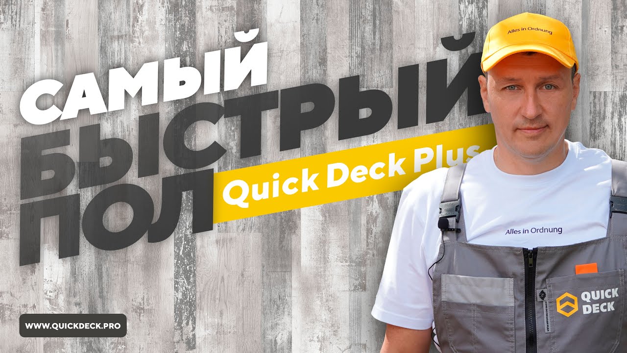 Самый быстрый пол и перекрытие в загородном доме. Своими руками. ОДНИМ МАТЕРИАЛОМ.