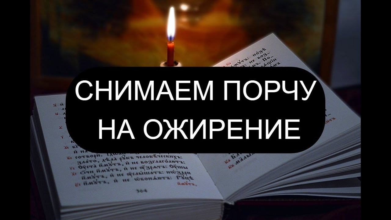 ОТ ПОРЧИ НА ОЖИРЕНИЕ