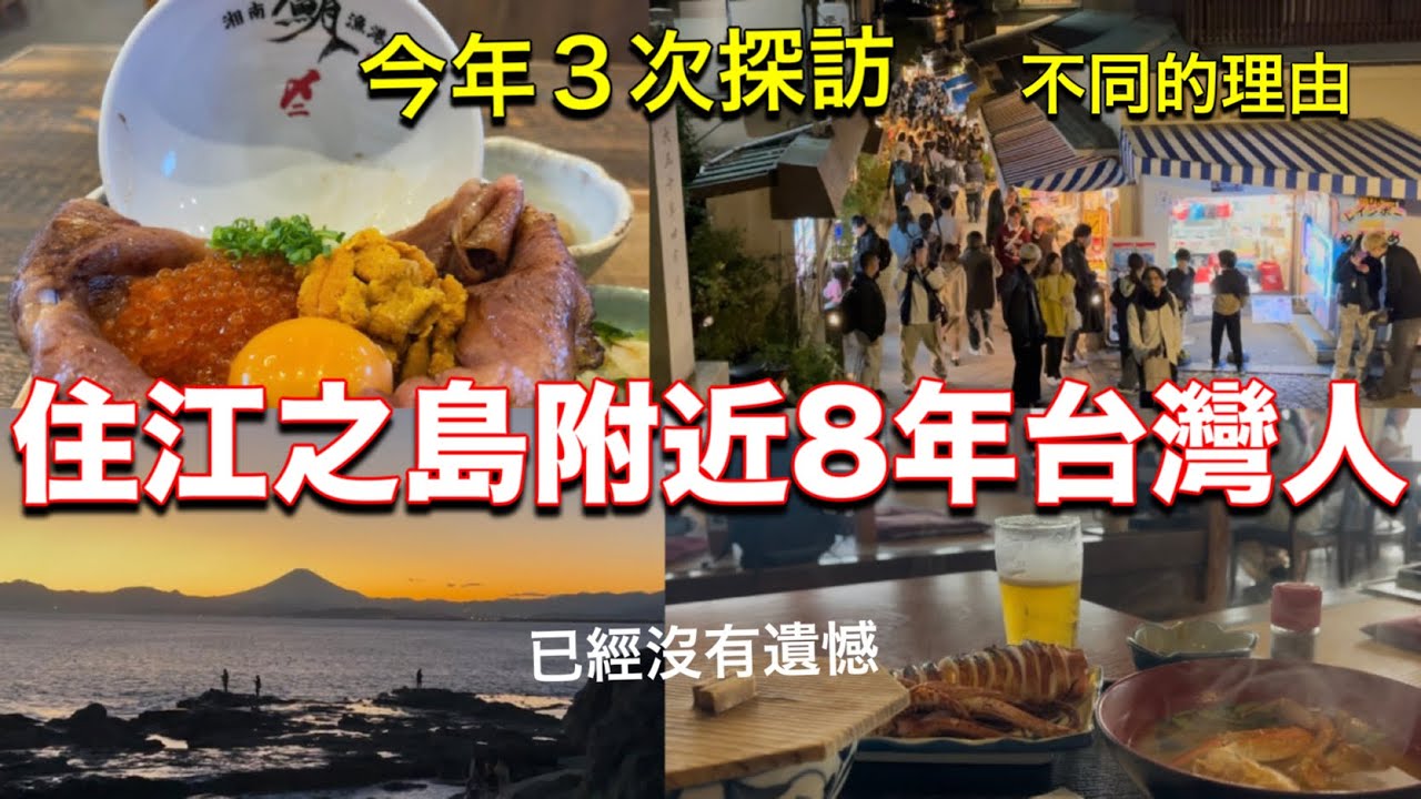 湘南葉山牛海鮮丼😋江之島深度探訪！2025新開設施、江之島必吃必玩美食旅遊vlog