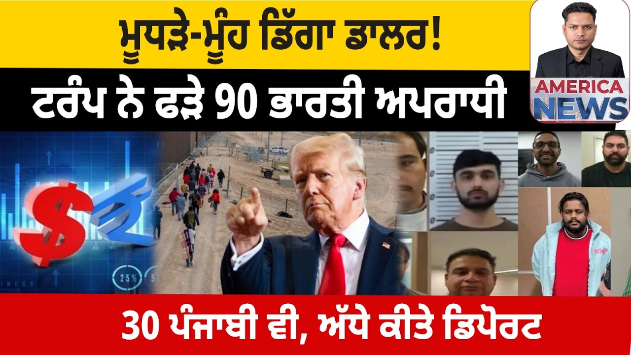 ਮੂਧੜੇ-ਮੂੰਹ ਡਿੱਗਾ ਡਾਲਰ! USA CANADA NEWS