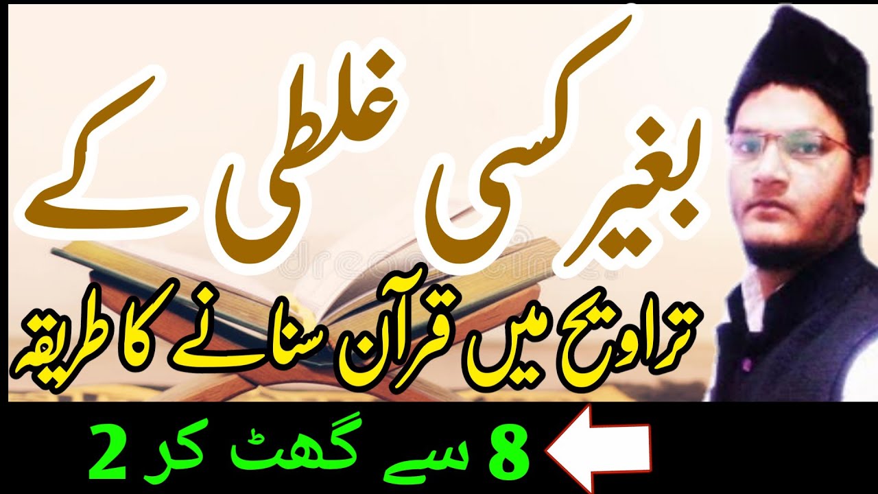 bina mistake galati ke taraweeh me quran sunane ka tarika | taraweeh tips | taraweeh guide 2021
