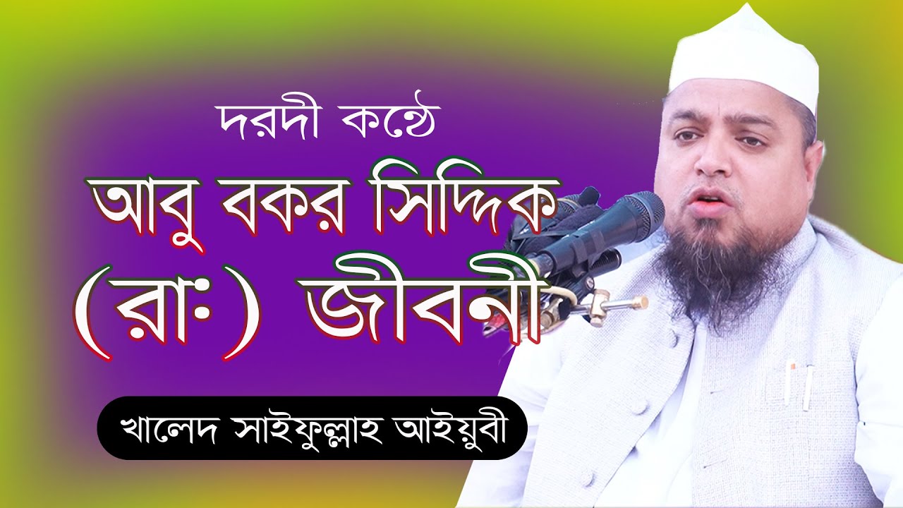 হযরত আবু বকর সিদ্দিক রাঃ এর জীবনী || খালিদ সাইফুল্লাহ আইয়ুবী || Khaled Saifullah Ayubi || waz 2021