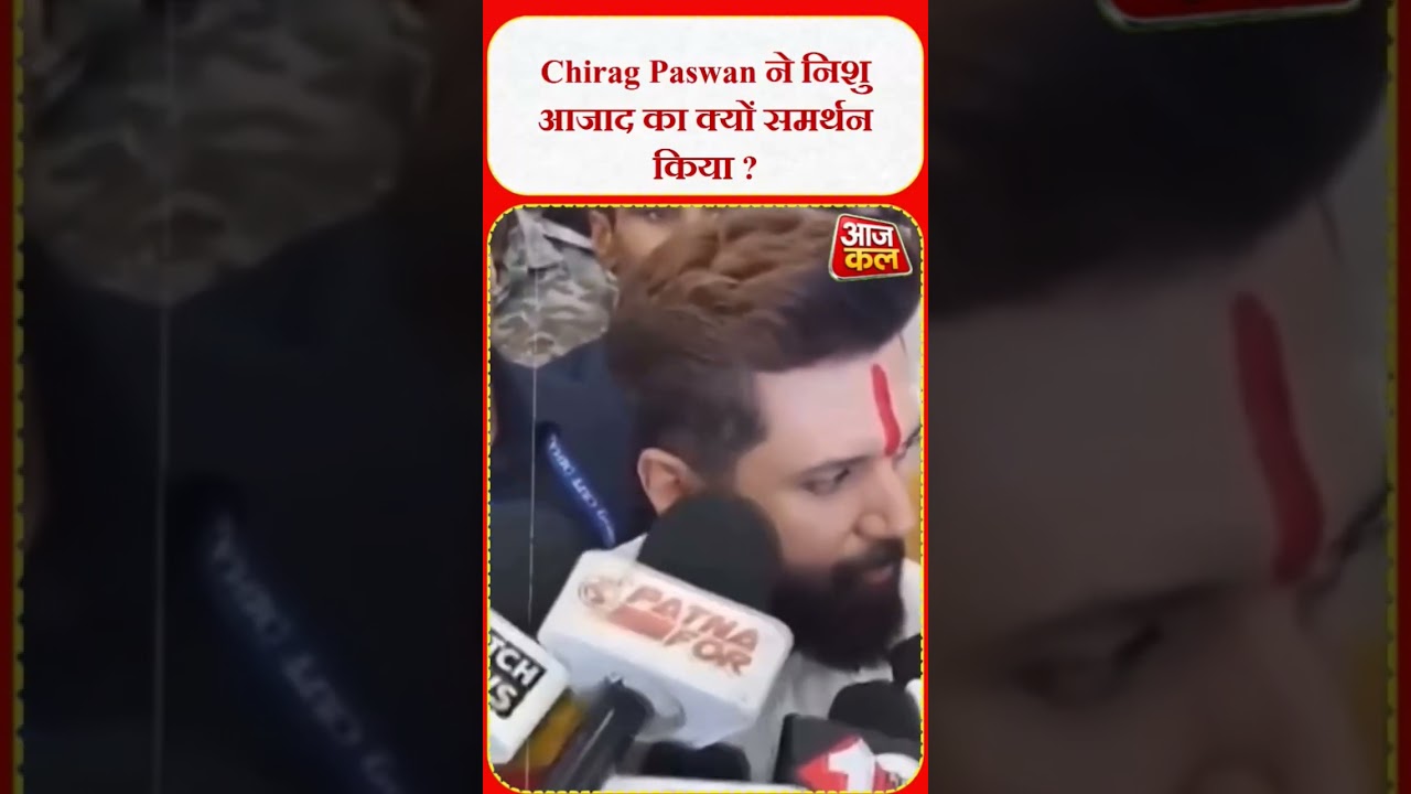 Chirag Paswan ने निशु आजाद का क्यों समर्थन किया ? #aajkalindianews #pralhadjoshi