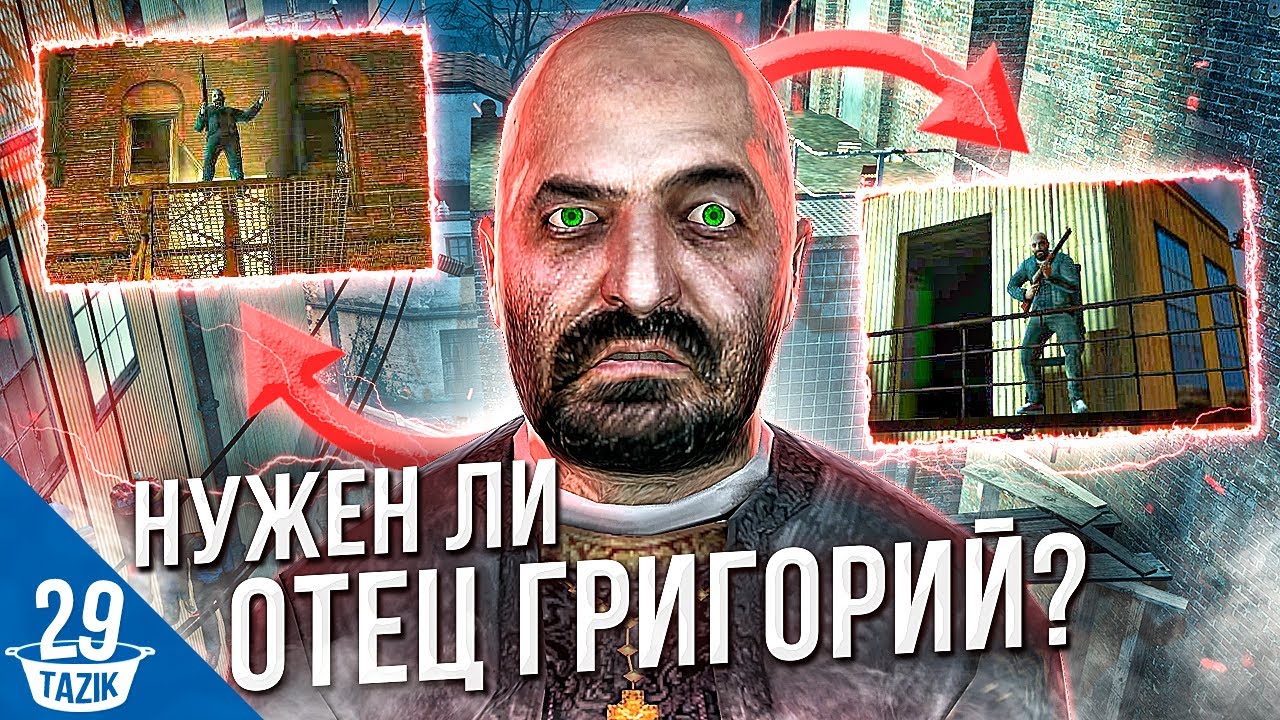 НУЖЕН ЛИ ОТЕЦ ГРИГОРИЙ  В HALF-LIFE 2!?