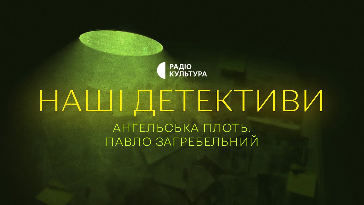 Ангельська плоть | За мотивами повісті Павла Загребельного | Аудіокниги українською | НАШІ ДЕТЕКТИВИ