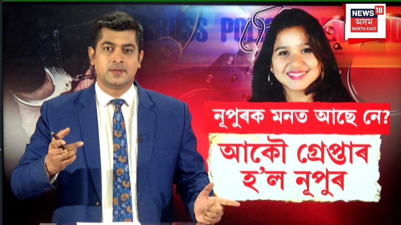 ACS Nupur Bora |  ভ্ৰষ্টাচাৰী ACS নূপুৰ বৰাক দ্বিতীয়বাৰৰ বাবে গ্ৰেপ্তাৰ |