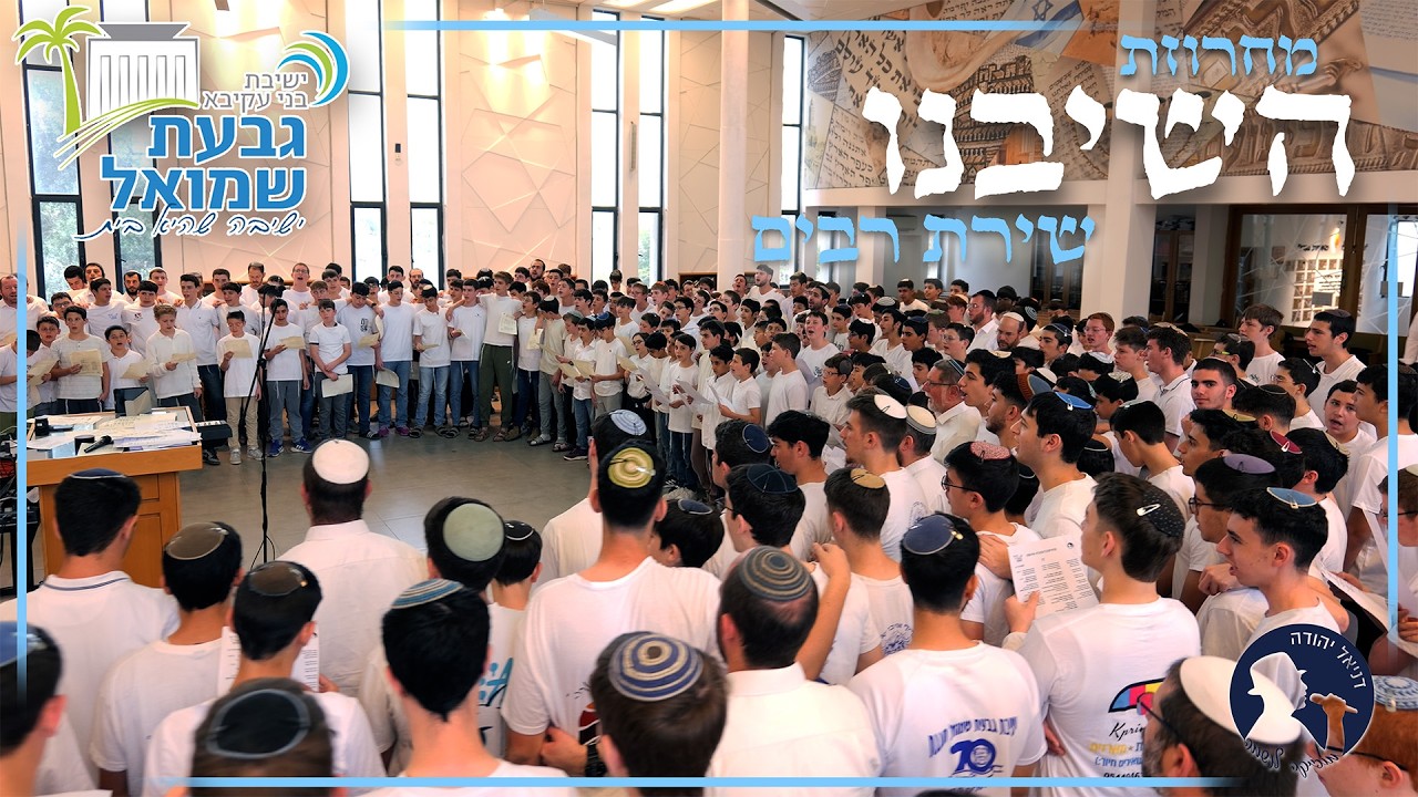 מחרוזת השיבנו ישיבת בני עקיבא גבעת שמואל מארחים את צביקה מור לשירת המונים - תרננה שפתי, אהללה, הנני