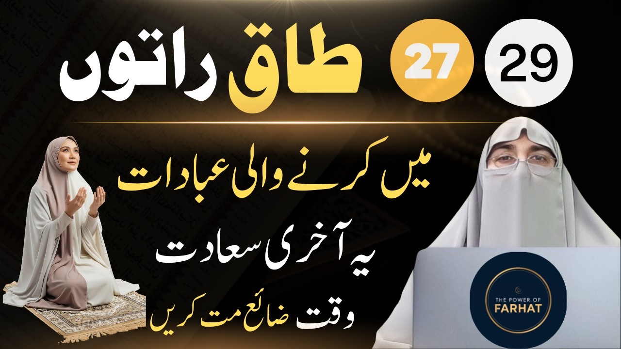 Lailatul-Qadr Mein Kaunsi Ibadat Karein? | Qiyam ul Lail Kya Hai? – Dr. Farhat Hashmi Latest Bayan