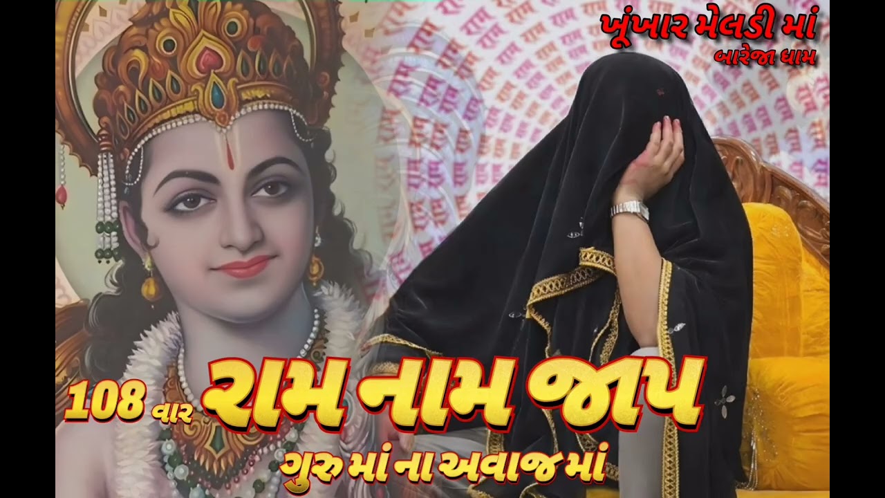 108 વાર રામ નામ જાપ ખૂંખાર મેલડી માં ના અવાજ માં 🚩