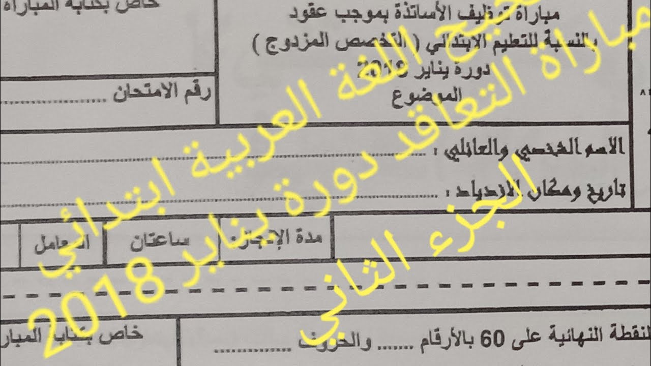 تصحيح مباراة توظيف الأساتذة أطر الأكاديميات مادة اللغة العربية ابتدائي دورة يناير 2018 الجزء الثاني