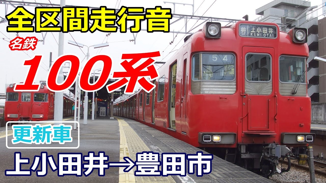 【走行音･三菱IGBT】名鉄100系〈鶴舞線〉上小田井→豊田市 (2017.12)