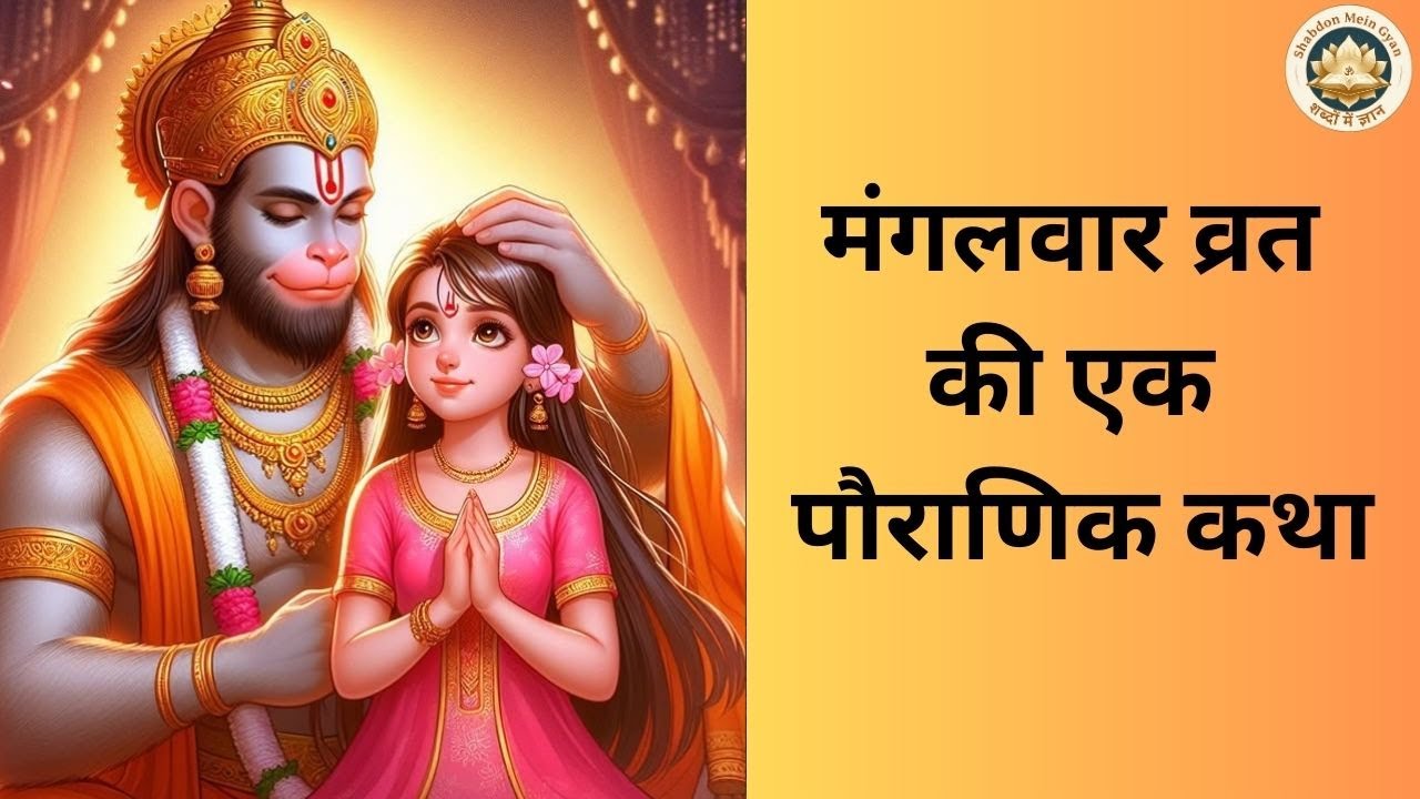 मंगलवार को श्रद्धा से किया गया हनुमान व्रत जीवन के कष्ट को दूर करता है। #shabdonmeingyan #hanuman