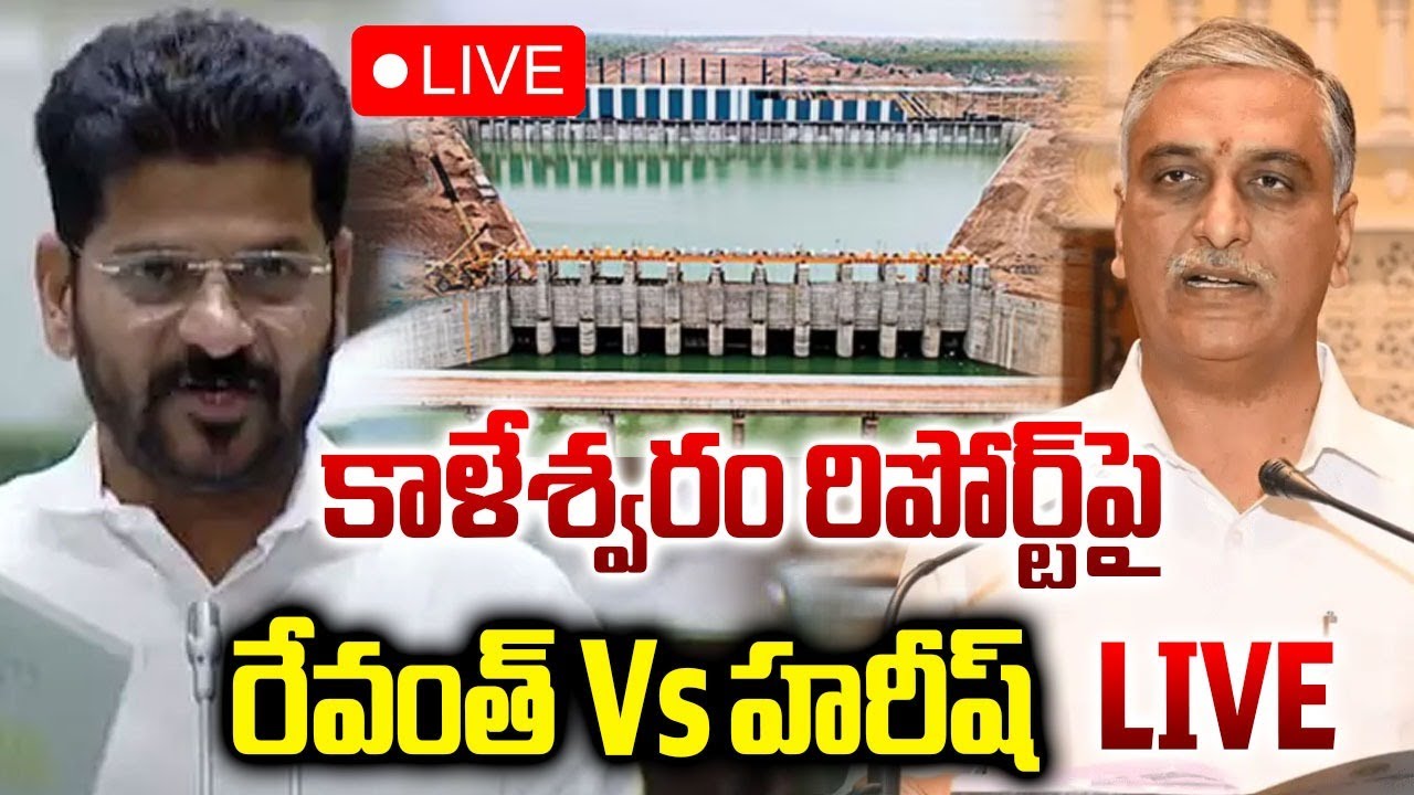 Telangana Assembly🔴LIVE : రేవంత్&zwnj; Vs హరీష్&zwnj; | CM Revanth Vs Harish Rao | KCR | Kaleshwaram | RTV