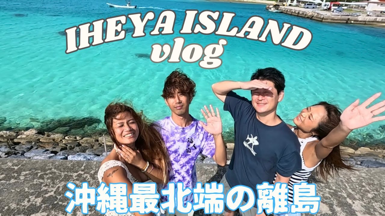 【沖縄離島旅】沖縄最北端の離島伊平屋島！海の中も綺麗すぎる！
