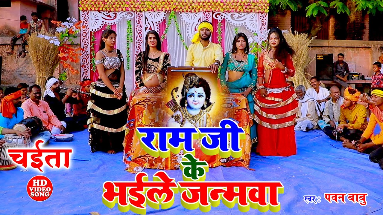 पारम्परिक भक्ति चईता || राम जी के भईले जन्मवा ए रामा चईत महिनवा || Pawan Babu Paramparik Chaita