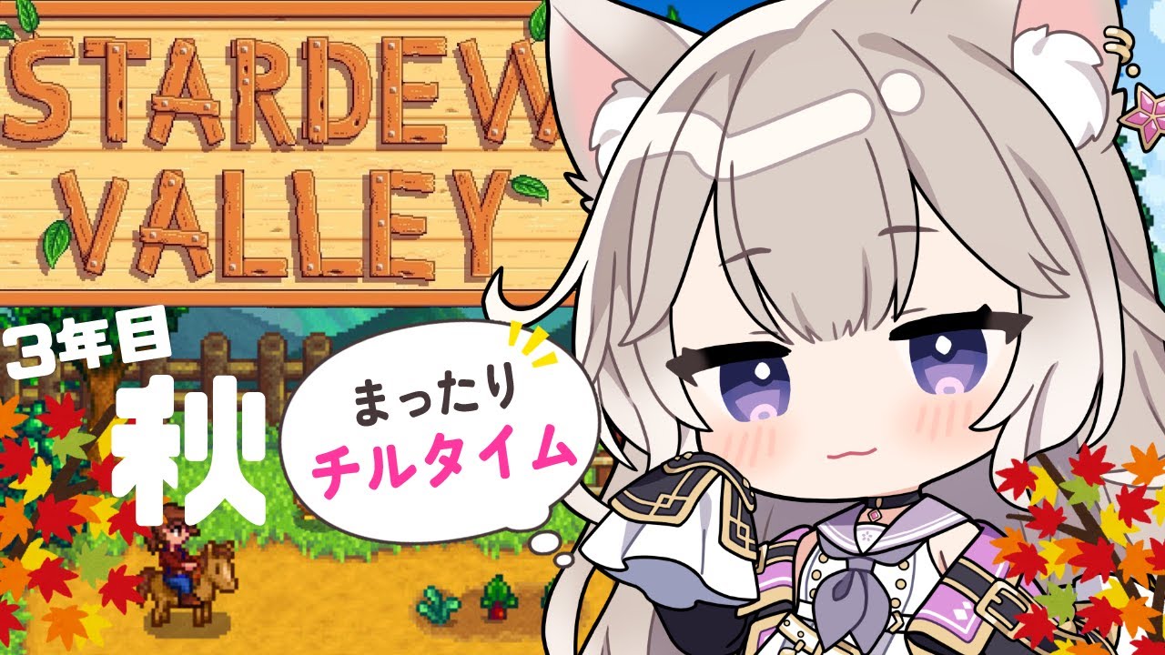 Re: 世界一可愛い声でチルな時間をお届け！3年目秋！#11【Stardew Valley】【夜絆ニウ / NeoPorte (ネオポルテ) 】