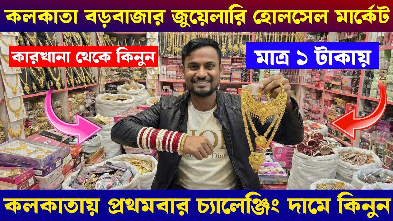 মাত্র ১ টাকায় মাত্র ২ টাকায় || কলকাতা বড়বাজার || cosmetic jewellery wholesale market in kolkata