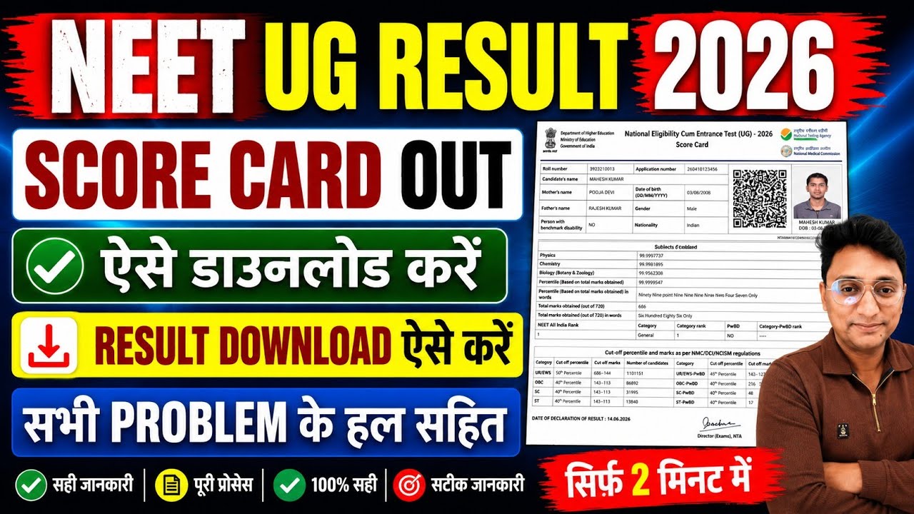 NEET UG Result 2026 Kaise Check Kare | How to Download NEET UG Score Card 2026 |
