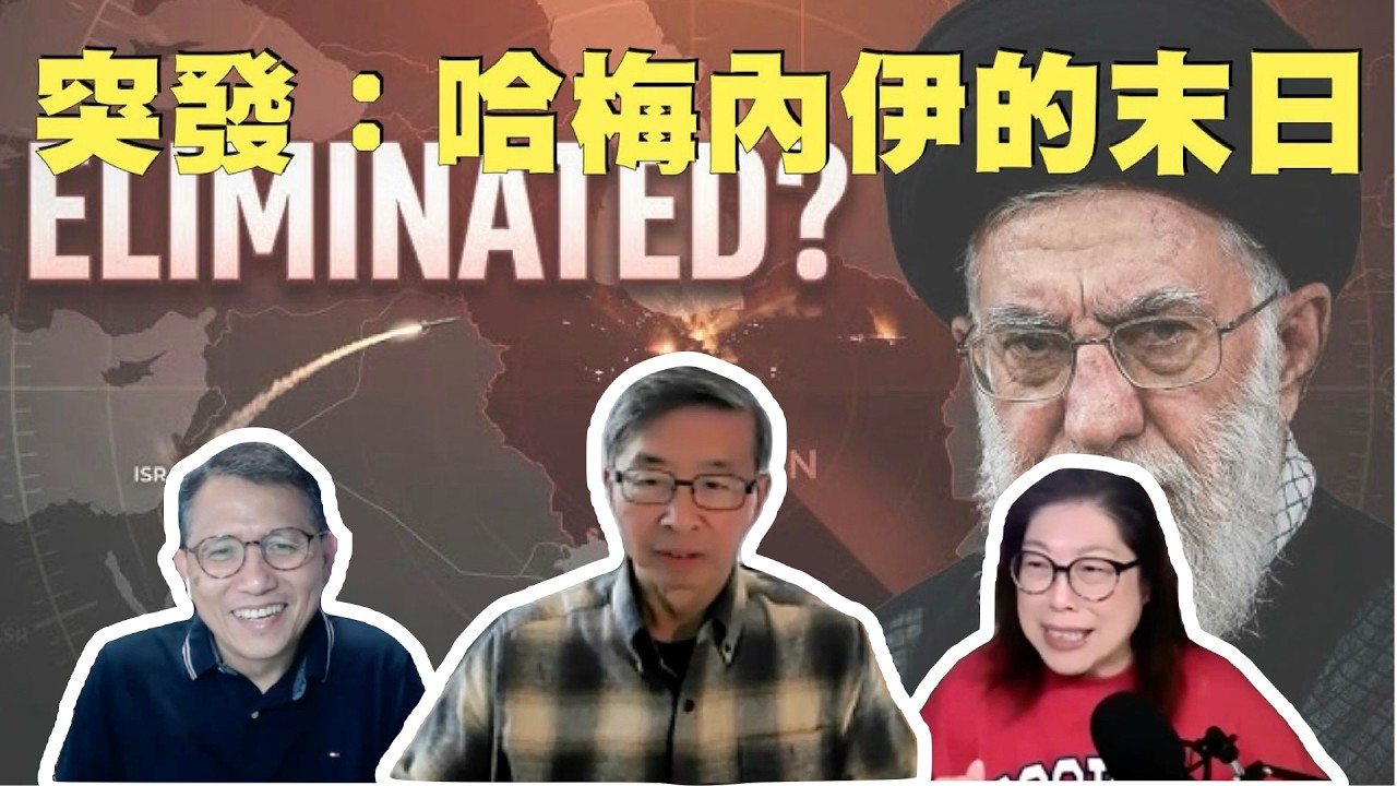 公民廣場 (2/28/2026 突發)：哈梅內伊的末日