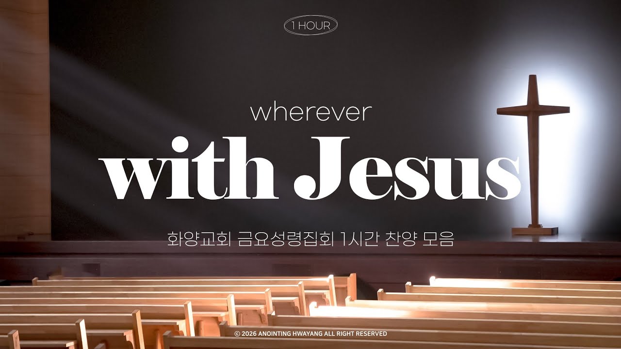 🎧 𝐏𝐋𝐀𝐘𝐋𝐈𝐒𝐓: Wherever with Jesus | 화양교회 금요성령집회 찬양 1시간 모음 Worship Songs Playlist