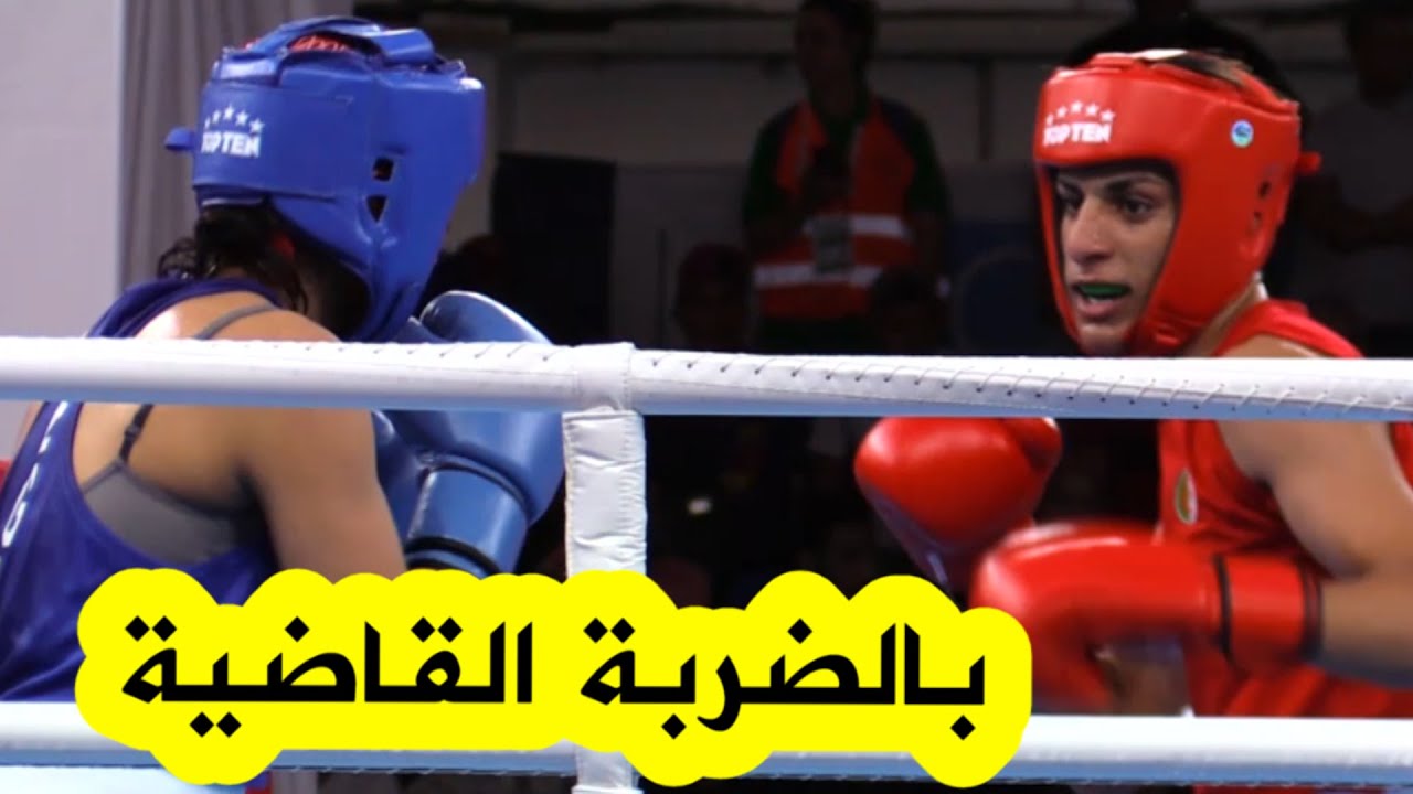 شاهدوا كيف تغلبت إيمان خليف على نظيرتها المصرية بالضربة القاضية وفي وقت وجيز جدا؟